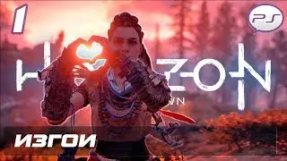 Horizon Zero Dawn - Часть 1: Изгои