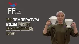 Как температура воды влияет на заваривание кофе