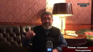 Кадыровцы, Салман Тепсуркаев и мы.  часть 1