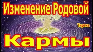 Матрица По Изменению  Кармы При помощи ВАСТУ