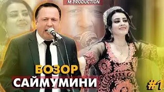 Саймумини Бозор (базми туёна 1) нав 2021