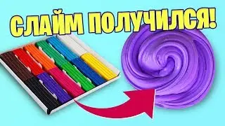 Слайм из обычного пластилина! Проверка новых рецептов слаймов.