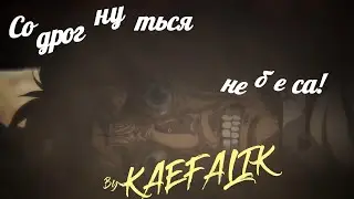 AMV - Содрогнутся небеса [Аниме-клип]