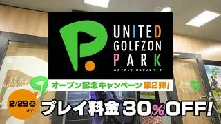 プレイ料金30%OFF実施中！UNITED GOLFZON PARK（ユナイテッド ゴルフゾンパーク）オープン記念キャンペーン第2弾！