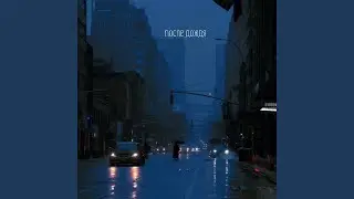После дождя