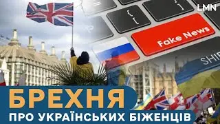 Що змінюється для українських біженців у Великобританії та як працює російська пропаганда проти них