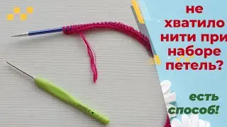 Как набрать петли если нить закончилась.