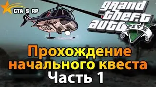 GTA 5 Начало. Проходим начальный квест.