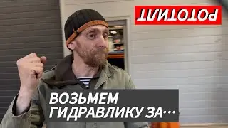 Рототилт. Гидравлическая часть.