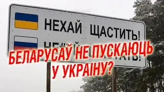 Беларусаў не пускаюць у Украіну: чаму і што рабіць?