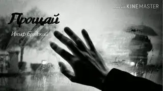 Иосиф Бродский «Прощай»