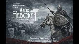 Канон покаяния. Символ - опера Александр Невский. Композитор Лопухов Вячеслав.
