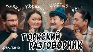 Тюркский разговорник #33 Реклама [Казах, Кыргыз, Кореянка и Якут]