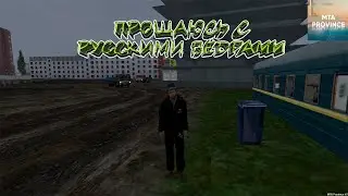 МТА Провинция (7 сервер). Прощаюсь с русскими вёдрами.