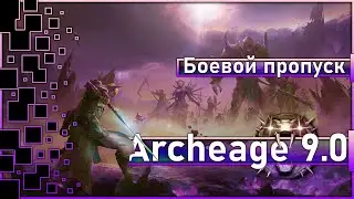 Archeage 9.0 -  Боевой пропуск 