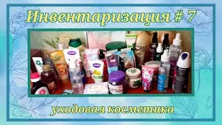Инвентаризация # 7 : уходовая косметика