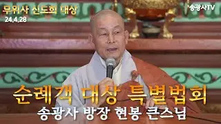 🙏🏻[송광사TV[LIVE] 송광사 방장 현봉 큰스님 특별법회 무위사 신도회 순례객 대상 24.4.28