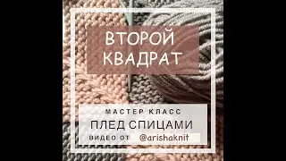 Плед из остатков пряжи - как привязать второй квадрат