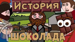 ИСТОРИЯ ШОКОЛАДА | ШОКОЛАД НА ПАЛЬЦАХ | Our Story | Mini Animation