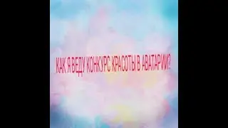 Как я веду конкурс красоты в аватарии