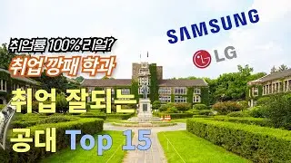 취업깡패? 취업 잘되는 대학 공대순위 Top 15 l  공대 취업률, 인기 전공학과, 미래 유망학과