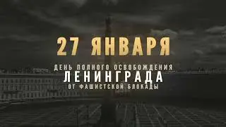 «Героическая оборона Ленинграда»