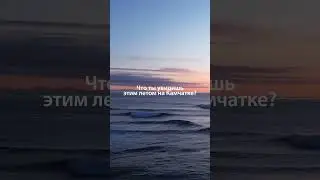 #камчатка