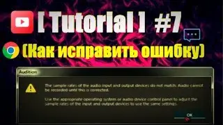 [Tutorial] #7 Как исправить ошибку: The sample rates of the audio input and