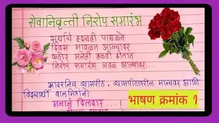 सेवानिवृत्ती निरोप समारंभ भाषण मराठी|Nirop Samarambh Bhashan |Retirement speech in marathi |Farewell
