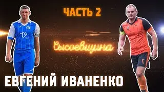 Евгений Иваненко - турнир WSL изнутри /скандалы, интриги, деньги, условия турнира/ Динамо Отрадное