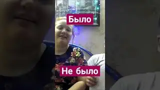 Было ...Не было с бывшим