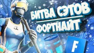 БИТВА СЭТОВ I ФОРТНАЙТ
