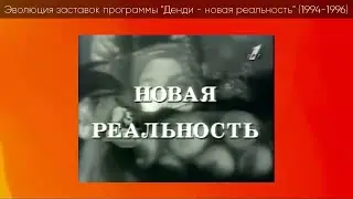 Эволюция заставок программы Денди - Новая реальность (1994-1996)