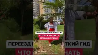ПЕРЕЕЗД НА КИПР краткий гид⁣