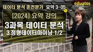 [2024 데이터 분석 준전문가 요약] 3과목. 데이터 분석 - 정형데이터마이닝 (분류)