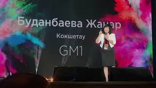 MyGreenway 2.0 - GM1 Жанар Буданбаева