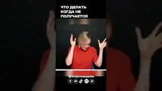 #shorts Что делать, когда не получается #реалитишоу