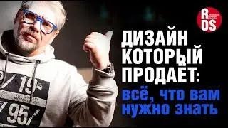 Дизайн, который продает: всё, что вам нужно знать.