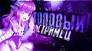 СТРИМ РАЗНЫЕ ИГРЫ С ВАМИ!