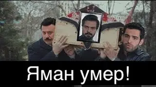 ДОВЕРЕННОЕ 293  серия. Яман умер!
