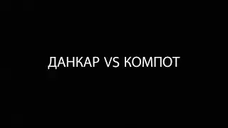 ДАНКАР ПРОТИВ КОМПОТА 2013-2020 ГОНКА ПОДПИСЧИКОВ