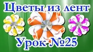 Цветы из лент. Мастер-класс. Канзаши. Урок №25 Плоский лепесток в виде сердечка