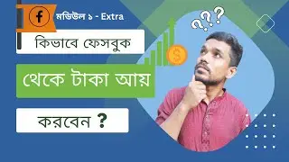 ফেসবুক পেজ থেকে টাকা আয় এর যত পদ্ধতি  A-Z || Facebook Earning Methods || Earn From Facebook