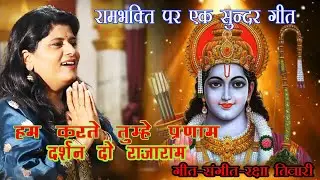 हम करते तुम्हे प्रणाम /राम भजन /गायिका-रक्षा तिवारी