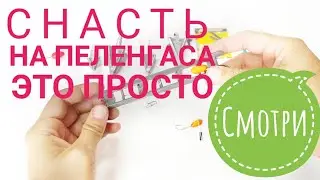 Простая снасть на пеленгаса на 2 крючка