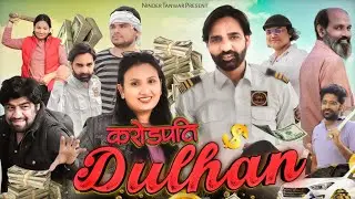 करोड़पति दुल्हनिया | Crorepati Dulhankya | Ninder Tanwar