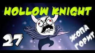HOLLOW KNIGHT | Прохождение игр 2021 | Часть 27