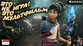 ЭТО НЕ ИГРА! ЭТО МУЛЬТФИЛЬМ! Kena Bridge of Spirits