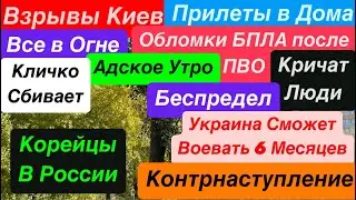 Днепр Взрывы🔥Взрывы Киев🔥Город в Огне🔥ПВО Сбивает в Дома🔥Киев Взрывы🔥 Днепр 2 ноября 2024 г.