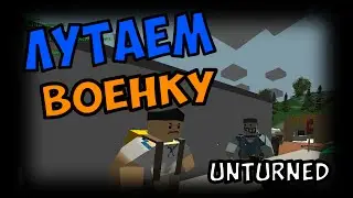 Unturned - Жесткое начало...